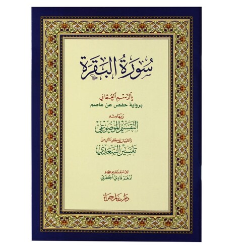 سورة البقرة بالرسم العثماني وبهامشه التقسيم الموضوعي وتفسير السعدي 24x17