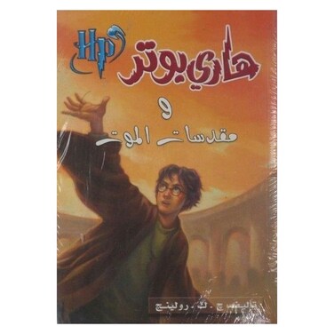 حكاية هاري بوتر و مقدسات الموت - الجزء السابع