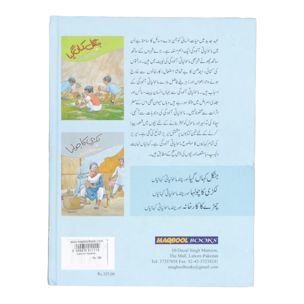 Chamray Ka Karkhana Aiur Maholyati Khania Story Book