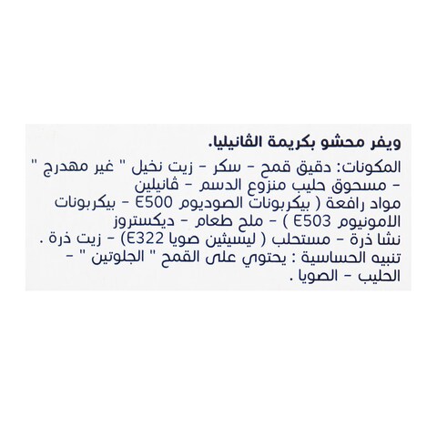اهلاوي ويفر بالفانيليا - 23 جرام - 12 باكيت