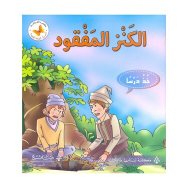 الفراشة كتاب الكنز المفقود