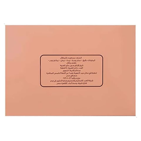 بسكويت العبد بالبرتقال - 18 قطعة
