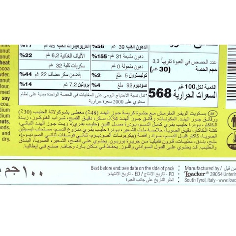 لوكر ويفر بجوز الهند وشوكولاتة الحليب - 100 جم
