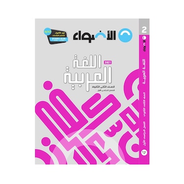 كتاب اللغة العربية الاضواء للصف الثاني الثانوي - الفصل الدراسي الاول