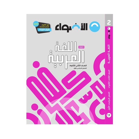 كتاب اللغة العربية الاضواء للصف الثاني الثانوي - الفصل الدراسي الاول