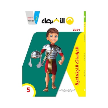 كتاب دراسات اجتماعية الاضواء للصف الخامس الابتدائي - الفصل الدراسي الاول