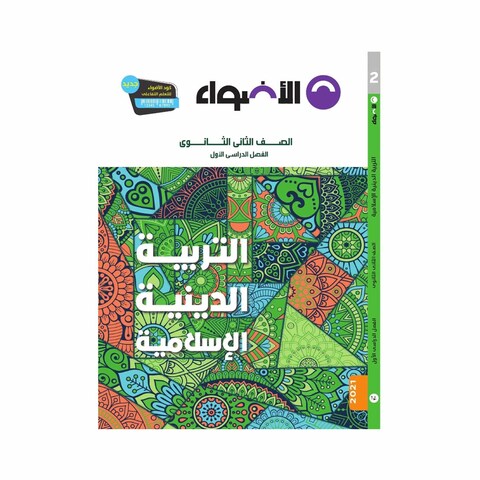 AlAdwaa Islamic Religion For Second Secondary - First Term