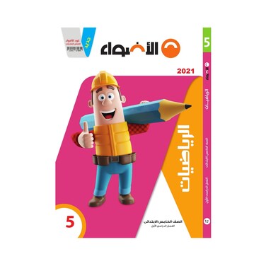 كتاب رياضيات الاضواء للصف الخامس الابتدائي، بالعربي - الفصل الدراسي الاول