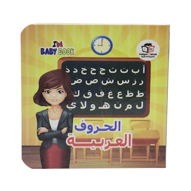 كتاب الحروف الأبجدية العربية للأطفال