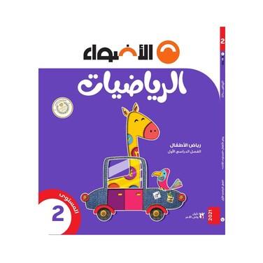 كتاب رياضيات الأضواء لرياض أطفال 2، بالعربية - الفصل الدراسي الأول