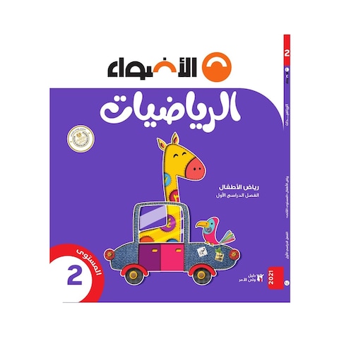 كتاب رياضيات الأضواء لرياض أطفال 2، بالعربية - الفصل الدراسي الأول