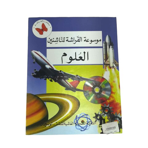 موسوعة الفراشة للناشيئين - العلوم