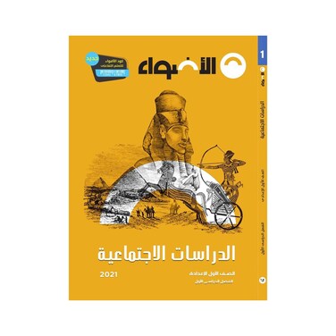 كتاب الدراسات الإجتماعية للصف الأول الإعدادي - الفصل الدراسي الأول