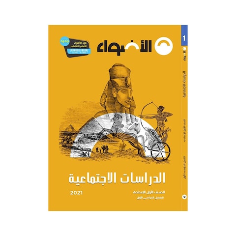 كتاب الدراسات الإجتماعية للصف الأول الإعدادي - الفصل الدراسي الأول