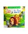 The Lion &amp; The Mouse Arabic