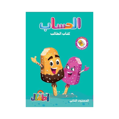 كتاب رياضيات الأضواء للأطفال، بالعربية - المستوي الثاني